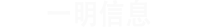 天津一明信息信息技术有限公司